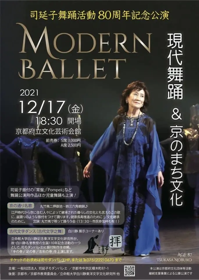第xx回 京都公演会 2022年12月17日 開催案内 司延子舞踊活動80周年記念公演「現代舞踊&京のまち文化」|一般社団法人司延子モダンバレエ