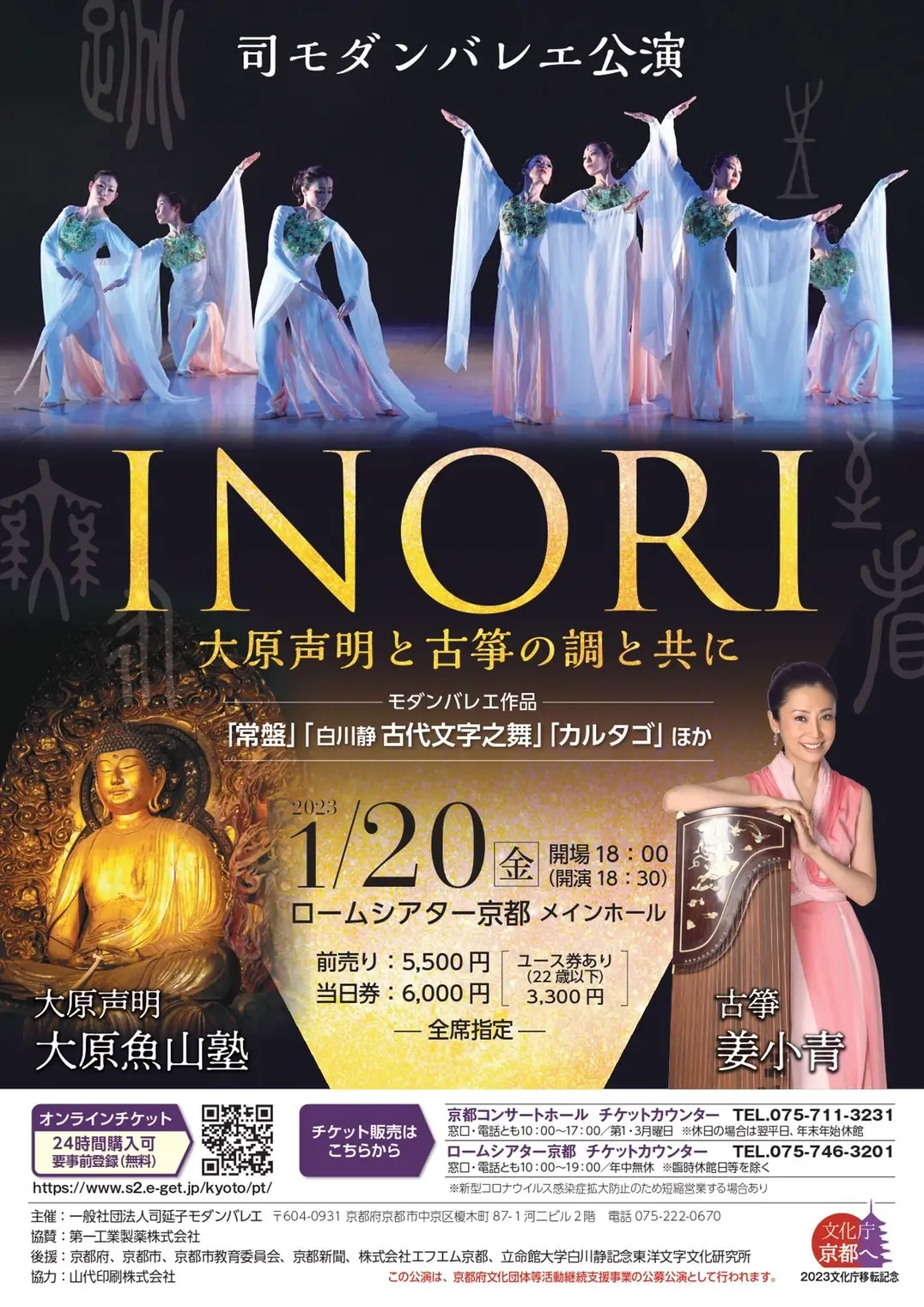 第xx回 京都公演会 2023年1月20日 開催案内 司モダンバレエ公演 INORI 大原声明と古筝の調べと共に｜一般社団法人司延子モダンバレエ