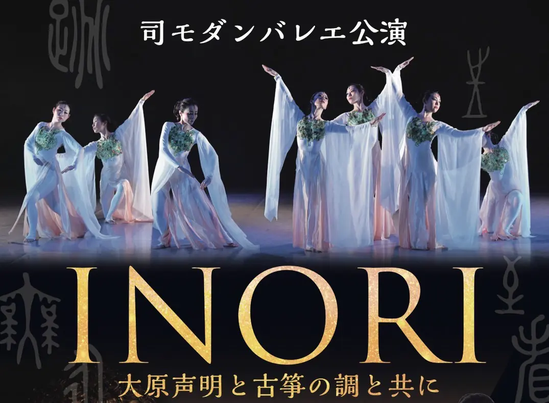 京都公演会 2025年9月20日 開催案内 司モダンバレエ公演 INORI|一般社団法人司延子モダンバレエ